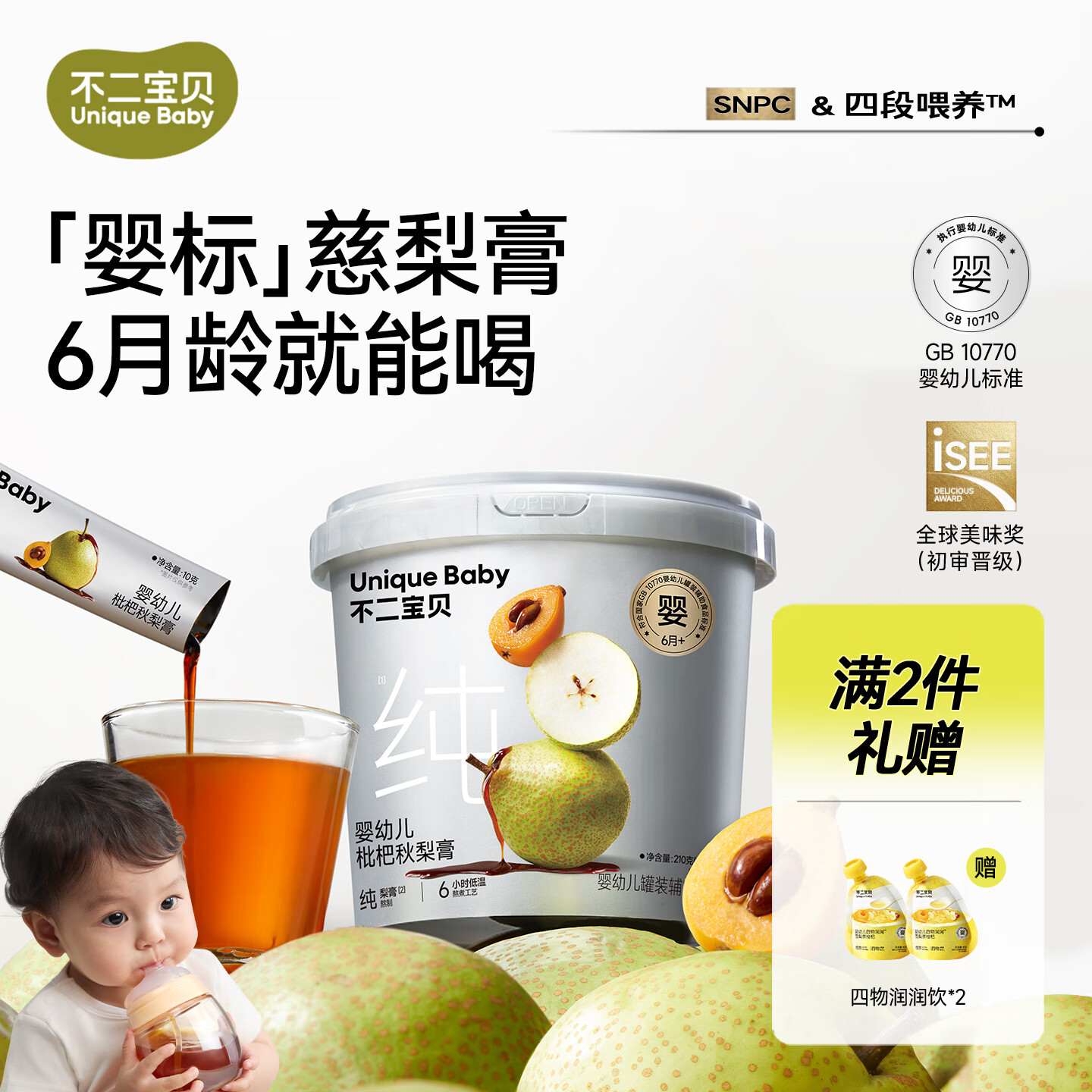 不二宝贝婴标枇杷秋梨膏婴儿幼儿童莱阳纯梨膏泡水无添加宝宝零食 【1罐21条|100%鲜果熬制】婴幼儿秋梨枇杷膏 210g*1罐