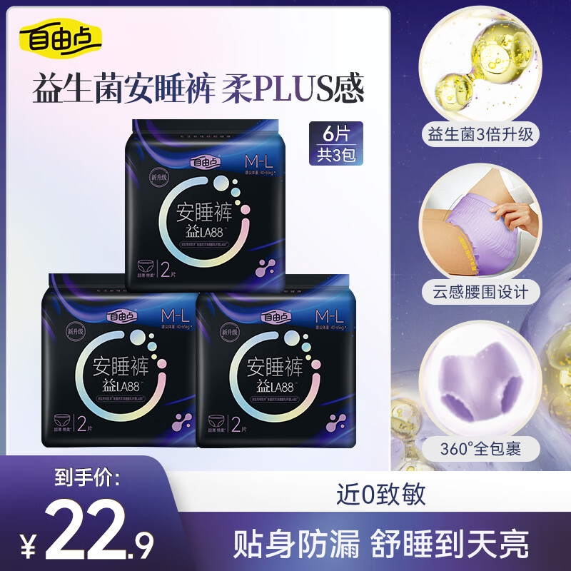 自由点益生菌安睡裤赵露思同款卫生巾安心裤夜用裤型卫生巾套装M-L码6条