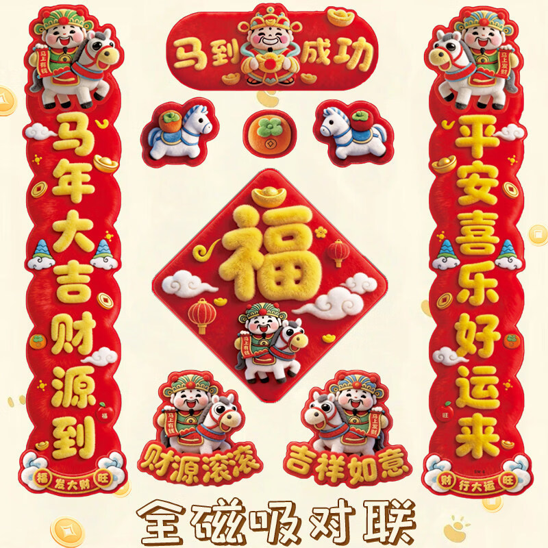 马年2026新款磁吸对联入户大门贴福字春节春联过年布置新年装饰 SW2-一帆骏马【1套装】 无规格