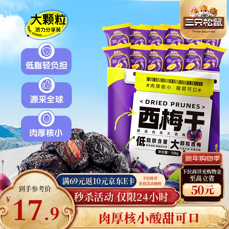 三只松鼠西梅干508g智利进口梅子蜜饯果干果脯休闲零食小吃约100颗
