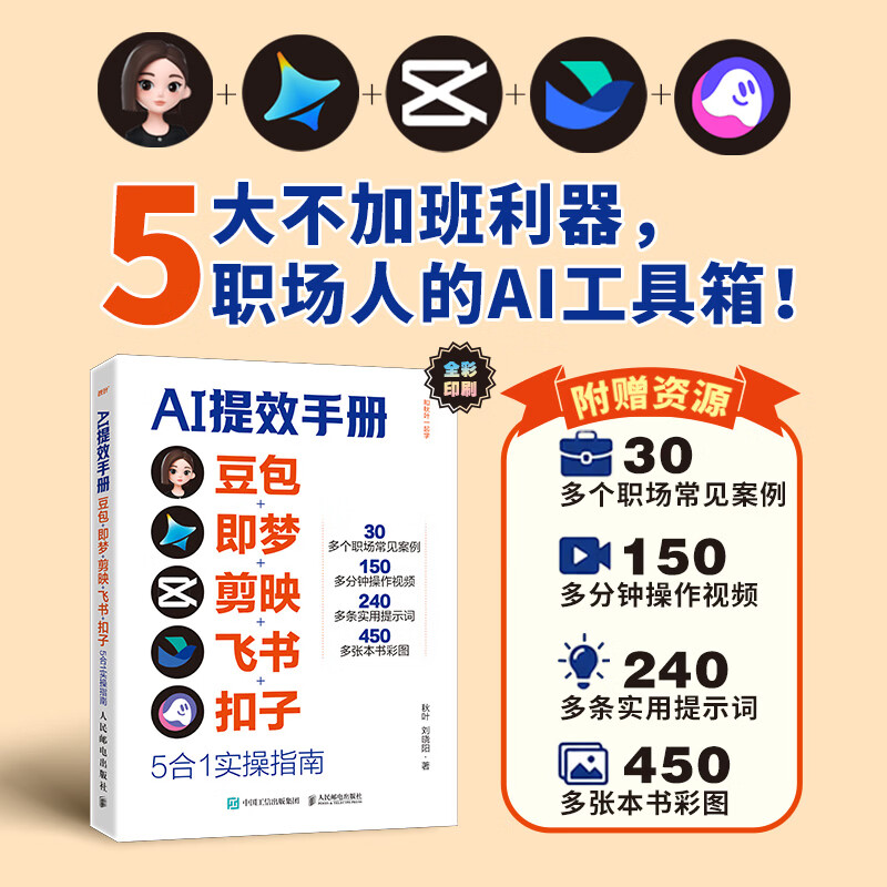 时光学AI提效手册 豆包即梦剪映飞书扣子5合1实操指南豆包从入门到精通高效办公用扣子搭建aiagent剪映教程书籍 AI提效手册（豆包+即梦+剪映+飞书+扣子）