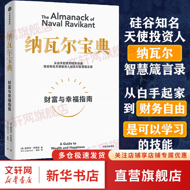 【正版包邮】纳瓦尔宝典 原版中文版 财富与幸福指南 纳瓦尔智慧箴言录 埃里克·乔根森 著 新华书店旗舰店励志成功书籍 【单册】纳瓦尔宝典
