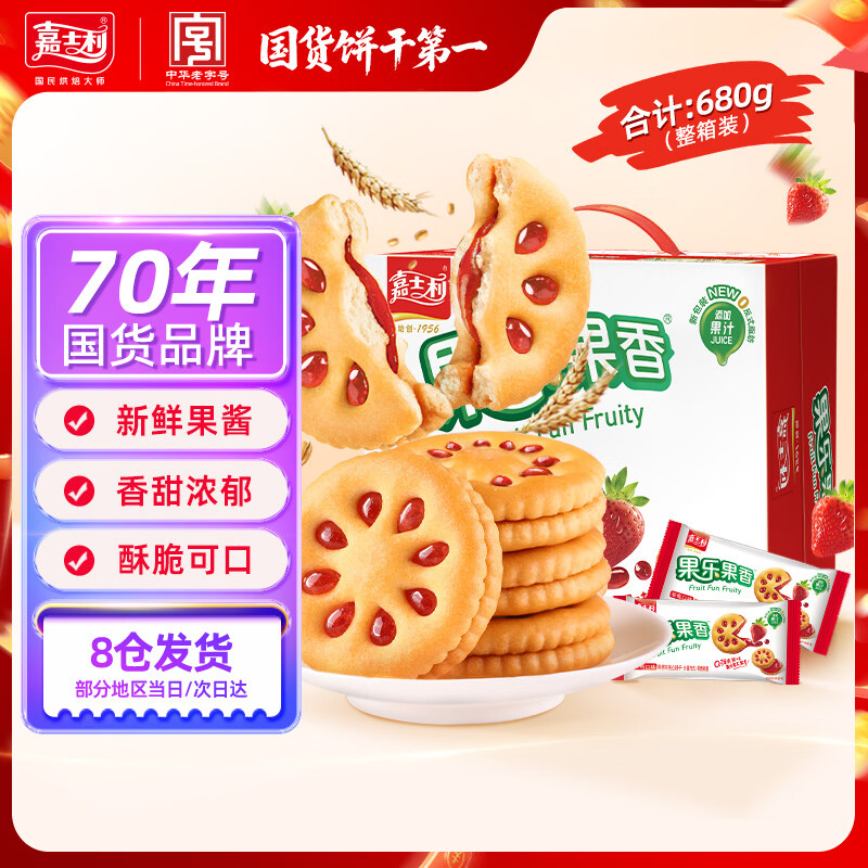 嘉士利零食果乐果香早餐果酱夹心饼干草莓味680g/盒 零食礼盒团购