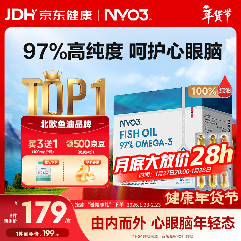 NYO3 97%鱼油 Omega-3 呵护心脑眼 60粒/盒[花少同款]