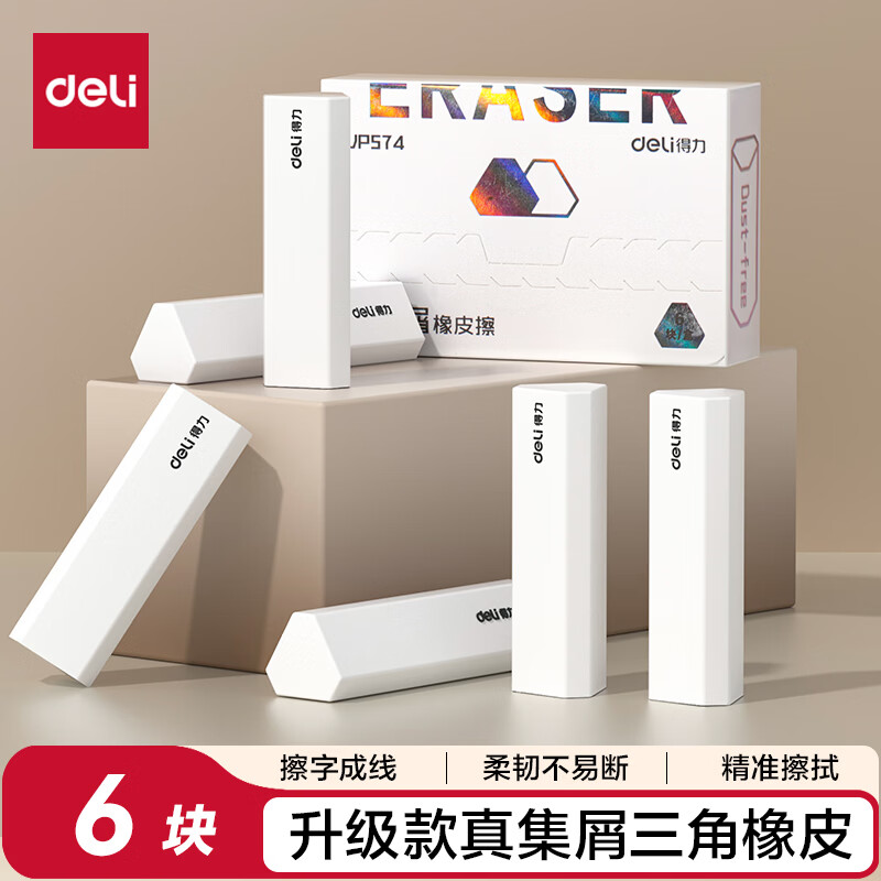 得力（deli）【全网低价】集屑三角橡皮擦小学生专用擦字成线干净不留痕儿童素描美术橡皮 6块装