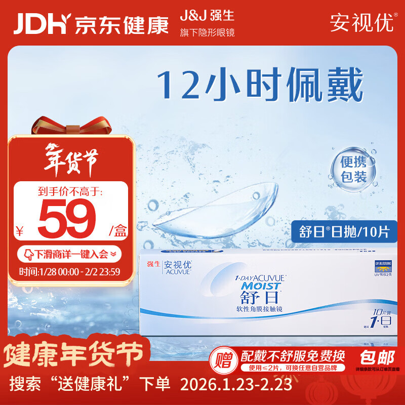 强生（Johnson） 安视优 舒日 隐形眼镜 日抛 10片装 400度