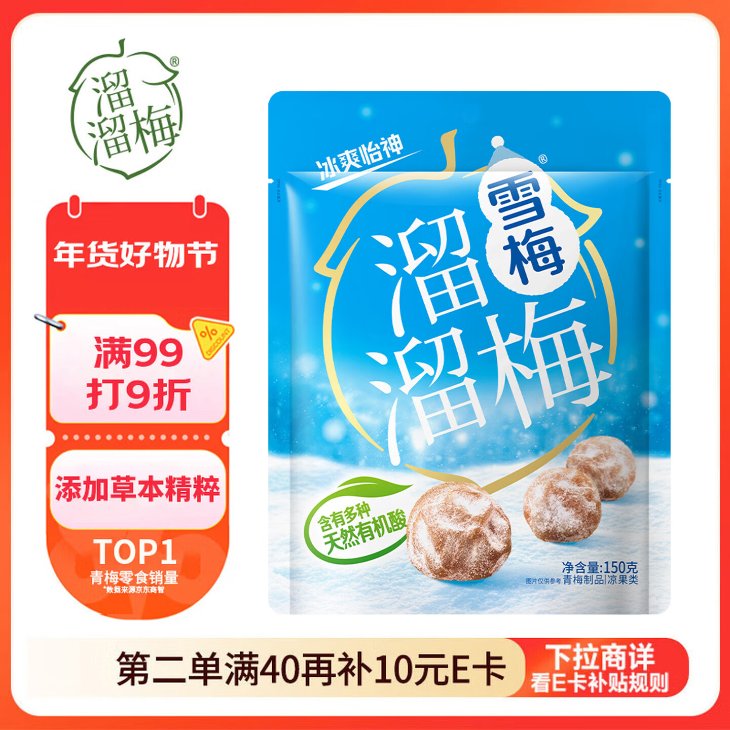 溜溜梅雪梅梅子干 润燥清凉 孕妇儿童 解馋健康休闲零食150g/袋