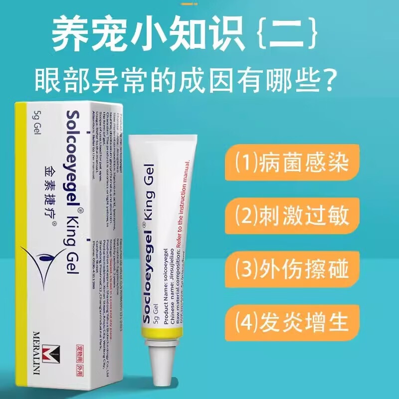 【顺丰当日发】鲁米苏素高捷疗宠物眼膏猫咪角膜炎狗狗结膜炎流脓溃疡金素捷疗眼用凝胶 1支+送棉签1包 普通快递当日发