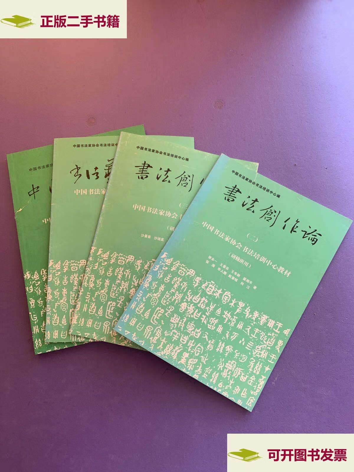 书法创作论(二,三),书法艺术概论,中国书法史(图录)