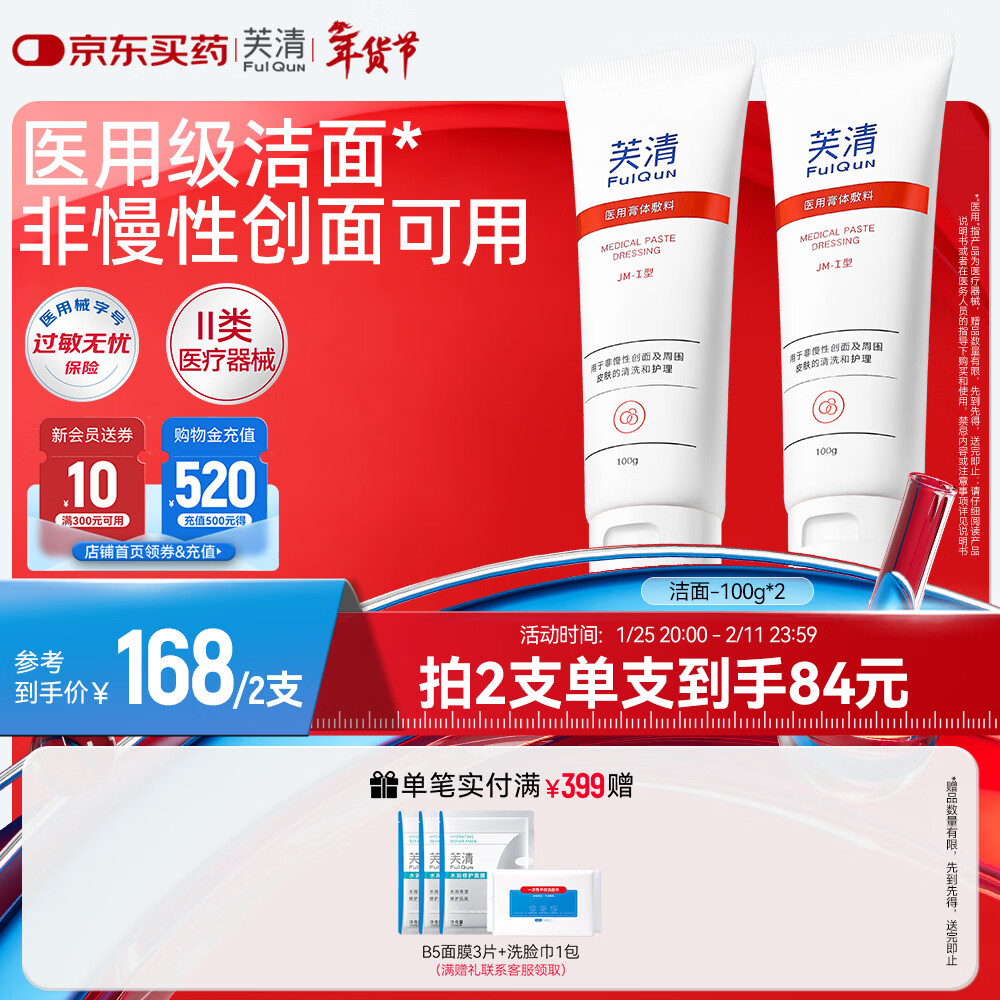 芙清洗面奶 男女温和洁面乳械字号医美术后控油净痘护理敷料礼物 升级款洁面100g*2支