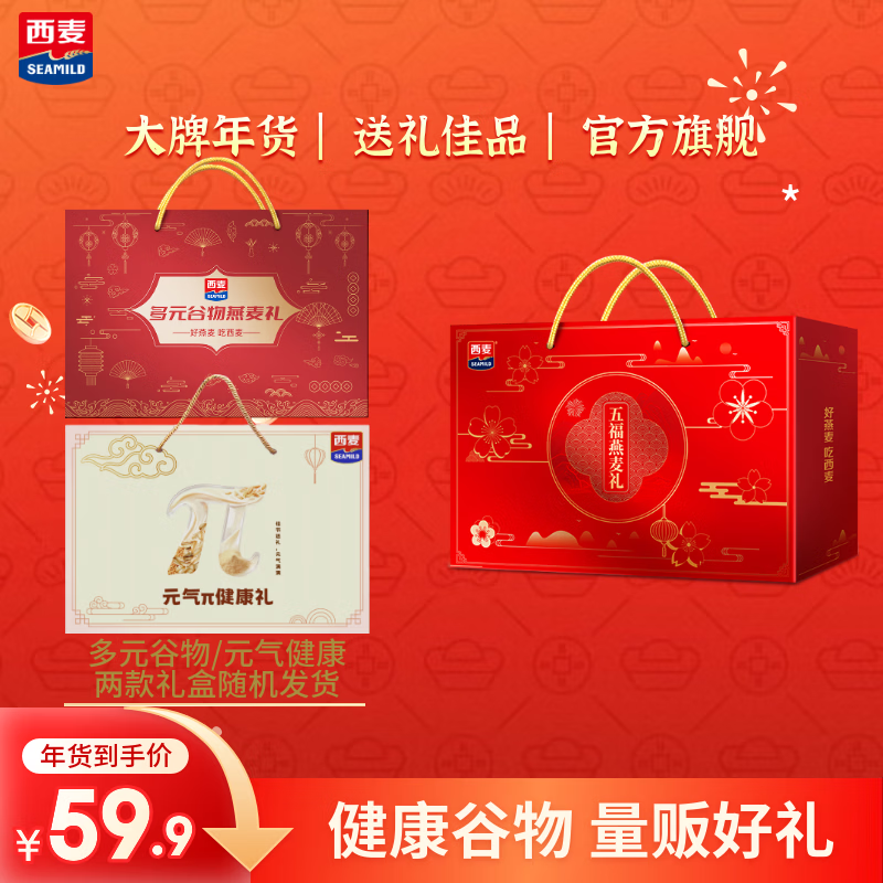 49元抢西麦燕麦双礼盒3090g！过年送长辈健康好礼