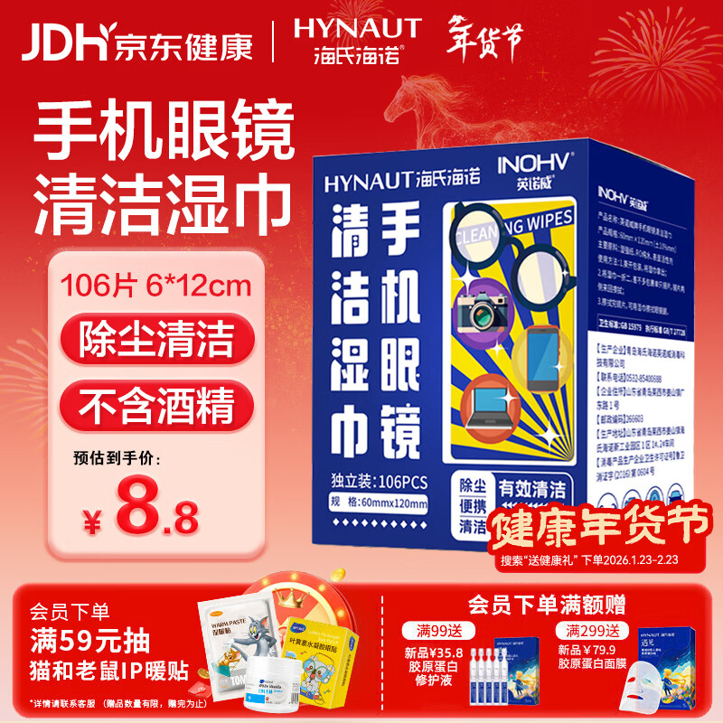 海氏海诺眼镜清洁湿巾一次性镜片手机清洁湿巾106片速干不伤镜片凑单商品