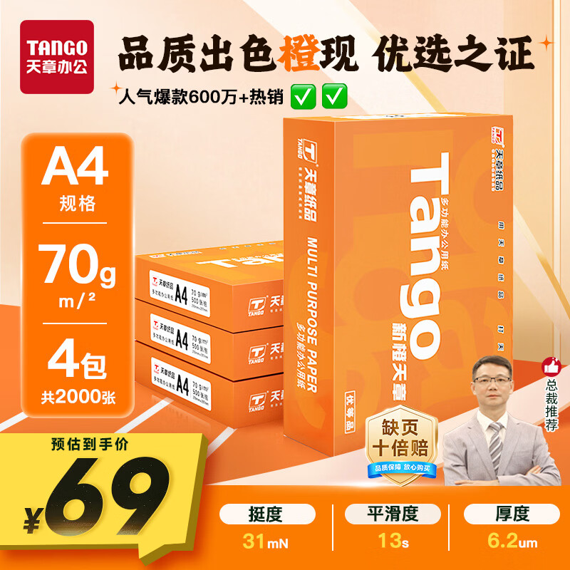 天章 （TANGO）新橙天章A4打印纸70g500张*4包【优选品质】整箱2000张 双面打印复印纸 顺滑不卡纸高性价比