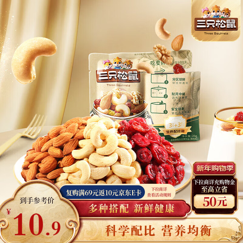 三只松鼠每日坚果25g*5袋  坚果炒货休闲零食干果核桃仁腰果葡萄干新年
