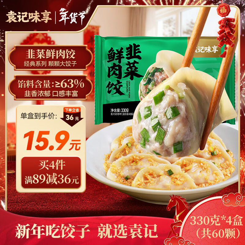 袁记味享/袁记云饺 韭菜鲜肉饺330g（15只）儿童早餐蒸饺水饺饺子年货送礼