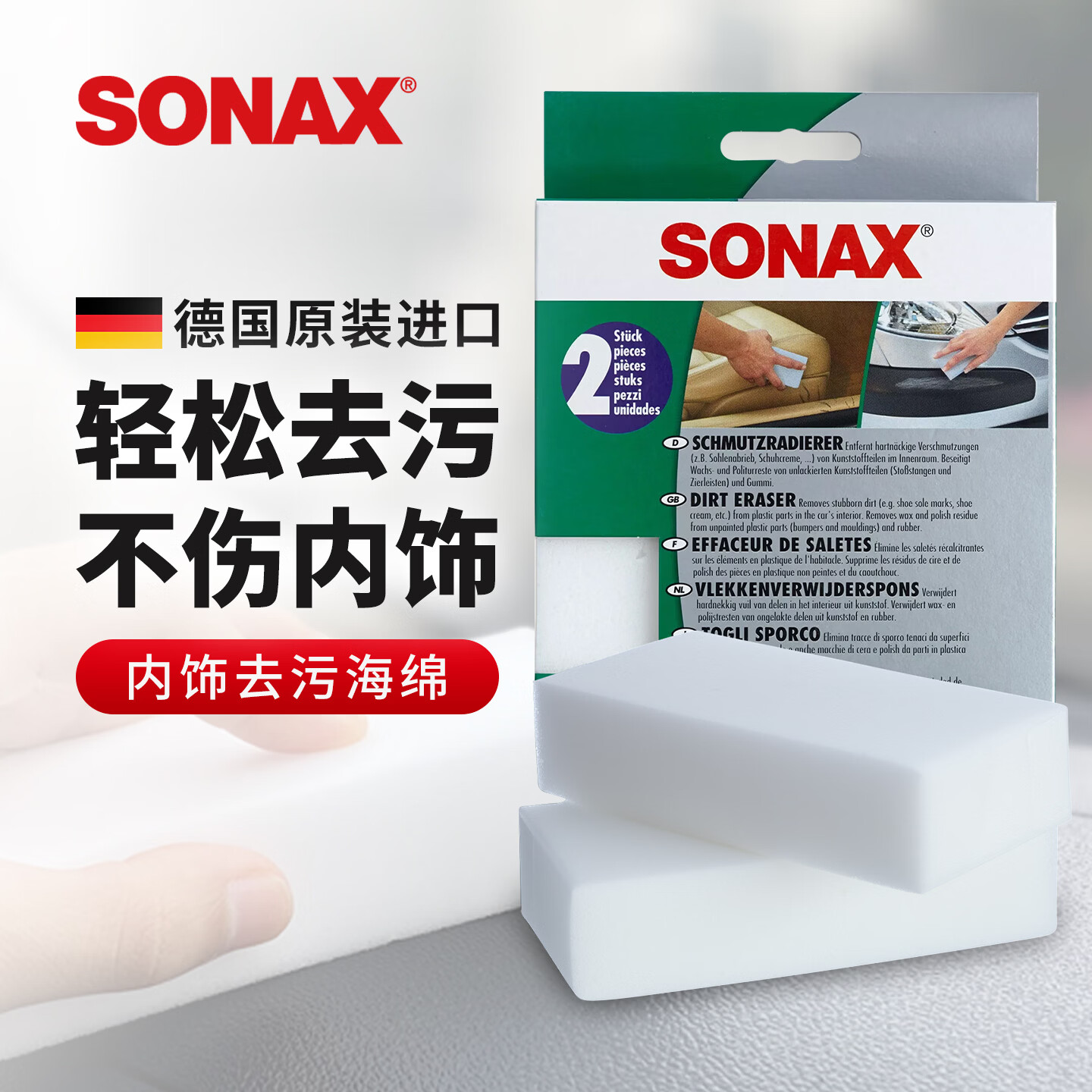 索纳克斯（SONAX）车用内饰清洁海绵擦高密度去污棉两块装