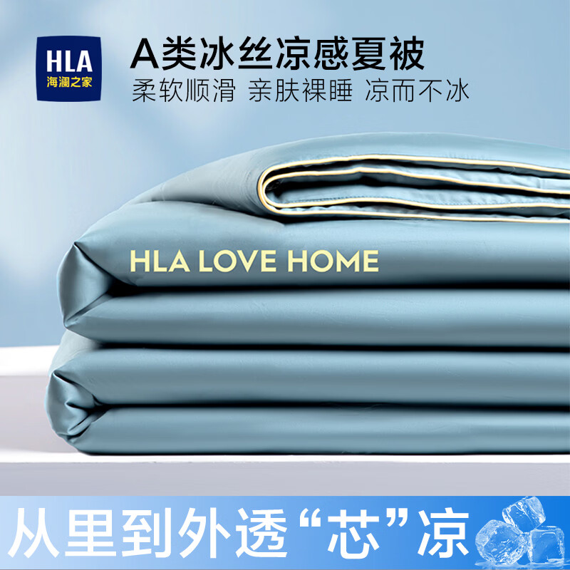 海澜之家（HLA）A类冰丝夏凉被凉感被子空调被夏季透气可机洗夏被薄被芯2026新款 宾利蓝【一触即凉 告别闷热  A类裸睡】 150cm*200cm【凉而不冰  可水洗】