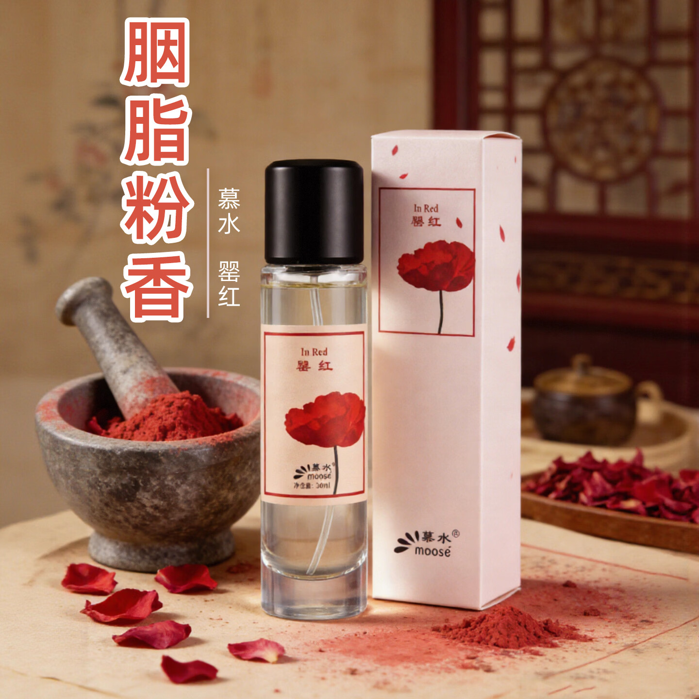 慕水（moose） 胭脂粉味香水女士脂粉调30ml 罂红（胭脂味香水） 30ML 京东折扣/优惠券