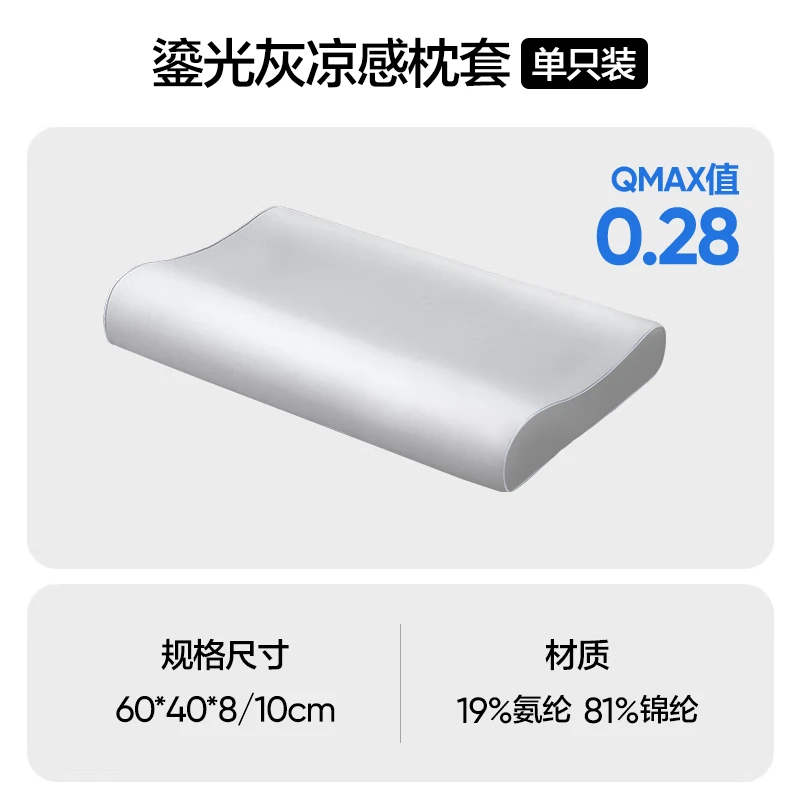 网易严选鎏光灰凉感枕套 A类抗菌丝滑枕套 【凉感枕套】鎏光灰 单只 60*40*8/10cm