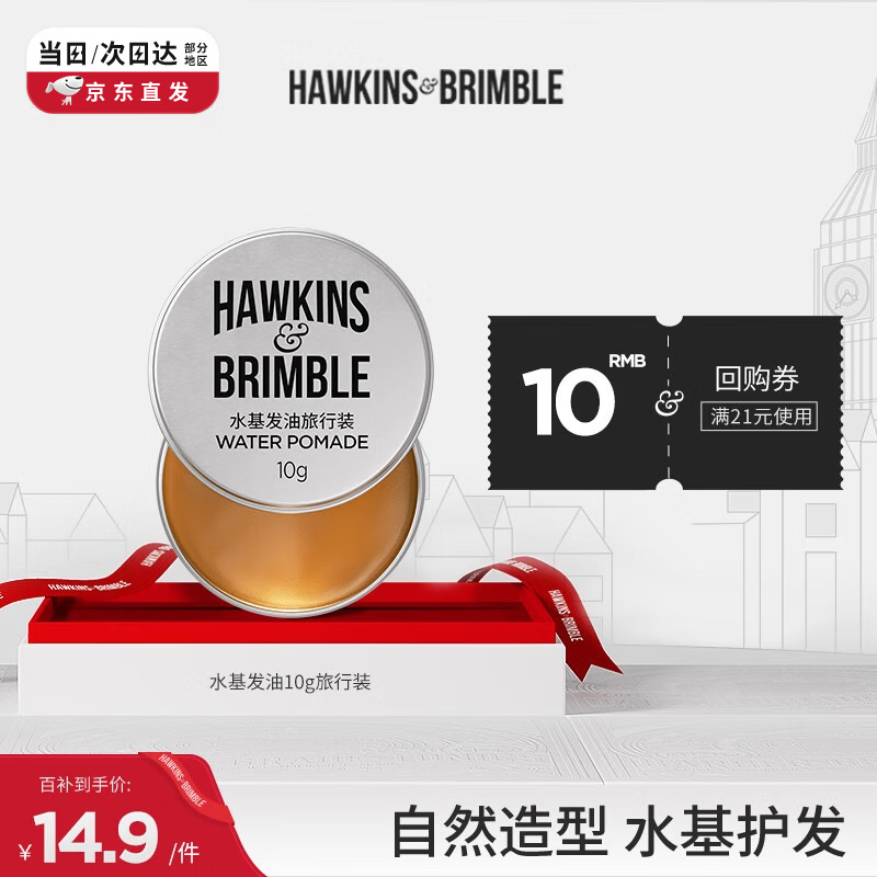 HAWKINS &amp; BRIMBLE霍金斯小银罐水基发油发蜡发泥发油10g 旅行装