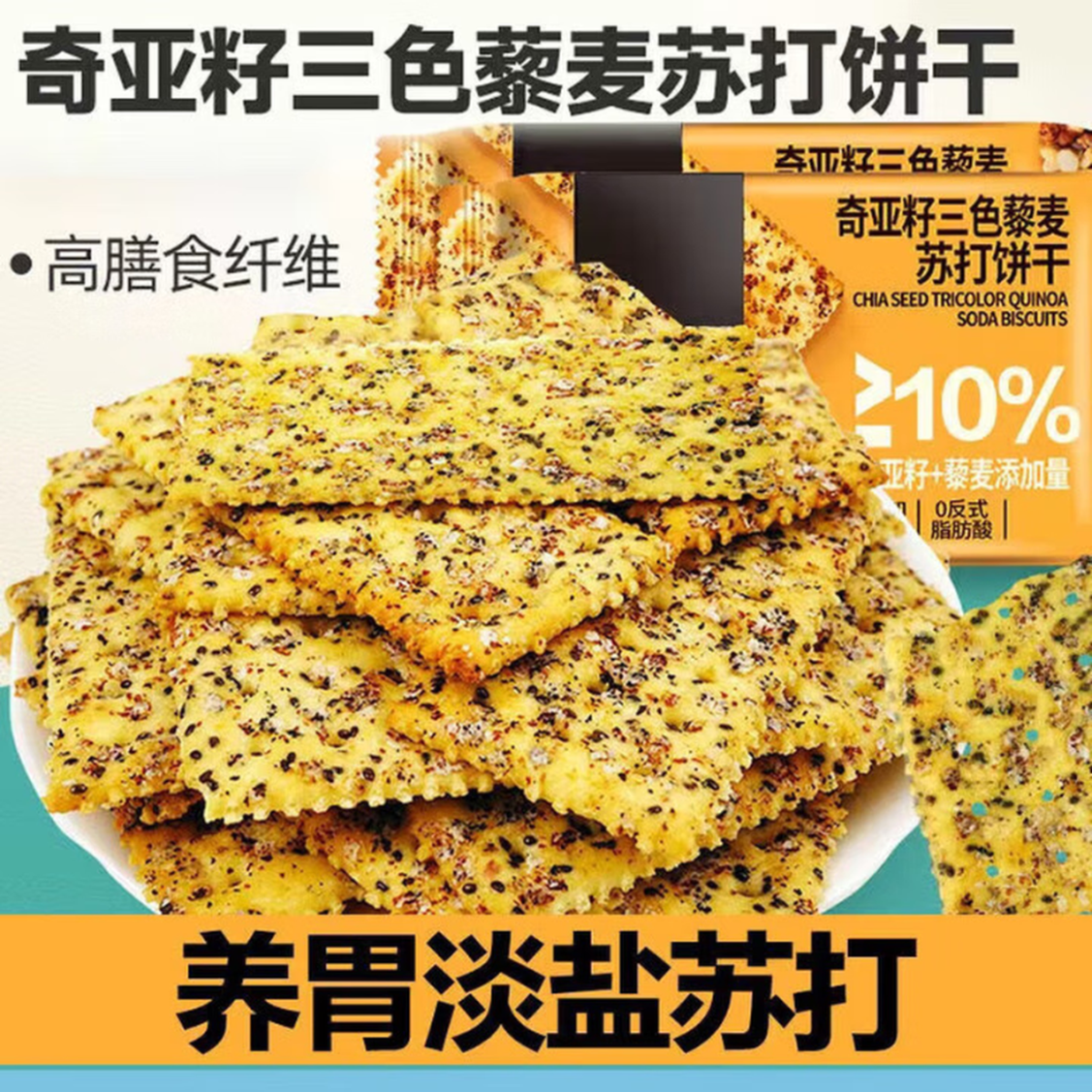 奇亚籽三色黎麦苏打饼干网红饼干咸味零食休闲食品 30包