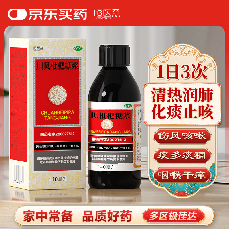 恒医森川贝枇杷糖浆140ml 止咳糖浆 止咳化痰 润肺祛痰  支气管炎 感冒咳嗽用药 流感