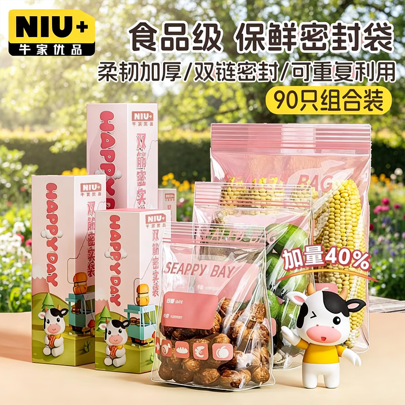 牛家优品 食品密封袋 双链组合款大中小90只 自封袋厨房冰箱冷冻保鲜袋