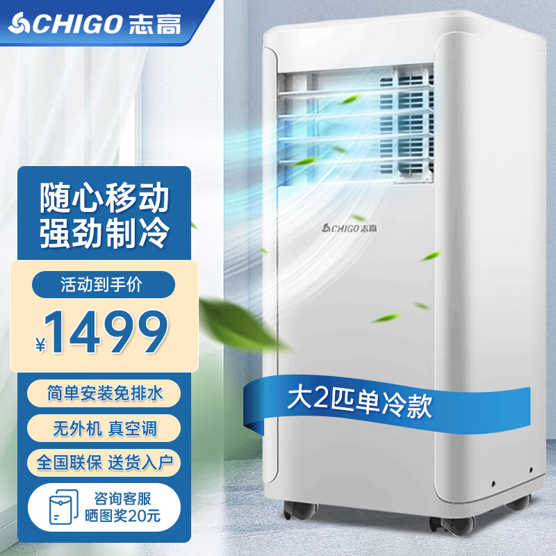 志高（CHIGO）1.5匹移动空调一体机单冷暖型立式家用便携免安装无外机立式制冷小空调厨房宿舍出租房 大2匹单冷款【强劲动力吹风+随心移动简安装】