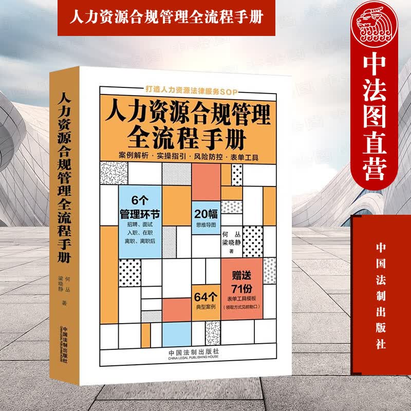 正版 人力资源合规管理全流程手册 何丛 梁晓静 法制 招聘面试入职在职离职细节风险 表单工具模板典型案例 人力资源法律服务SOP怎么看?