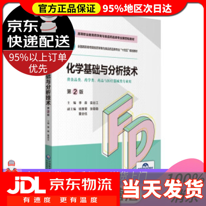 【送货上门】化学基础与分析技术（第2版）（高等职业教育药学类与食品药品类专业第四轮教材） 李森,袁
