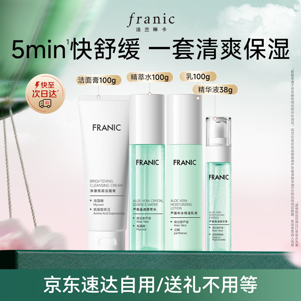 先领2张劵 法兰琳卡 芦荟水润保湿4件套 法兰琳卡 花苞恒润保湿4件套 - 线报酷