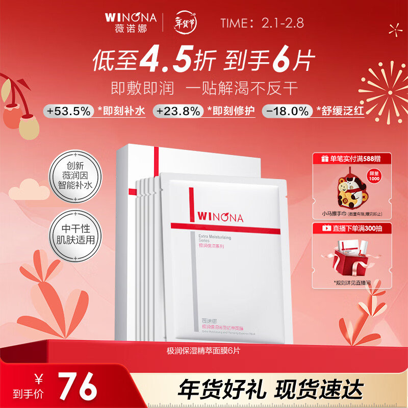 薇诺娜极润面膜2.0极润精萃面膜6片装修护补水保湿护肤品新年