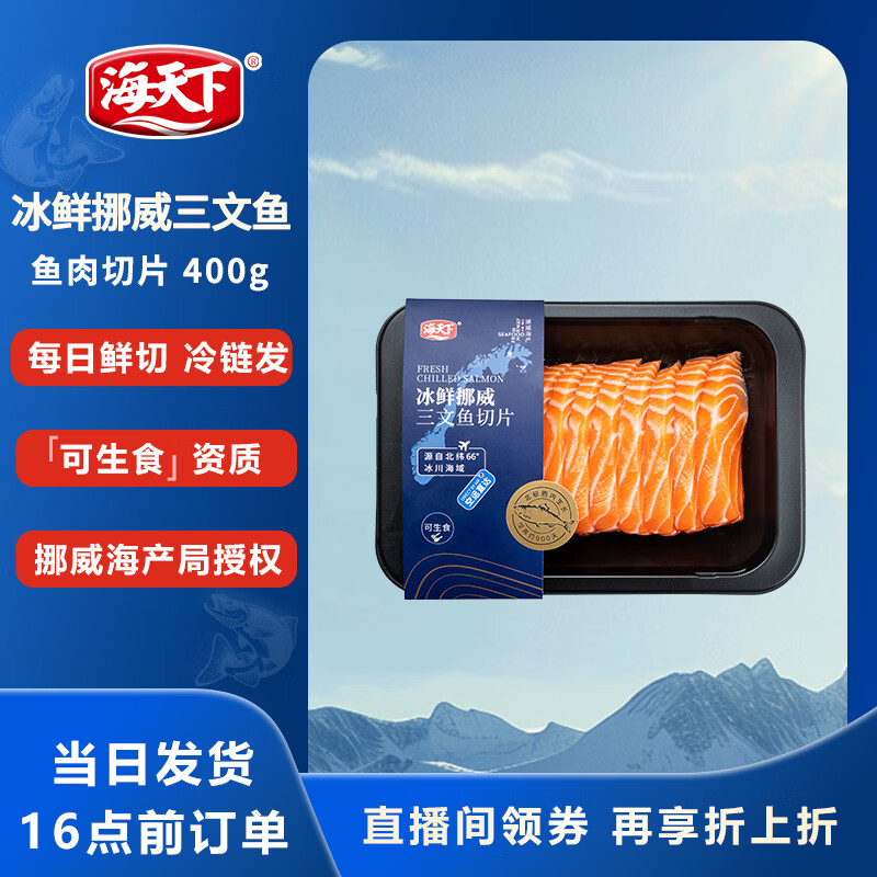 海天下 冰鲜挪威三文鱼 刺身 中段鱼肉片 净重400g【生食资质】源头直发