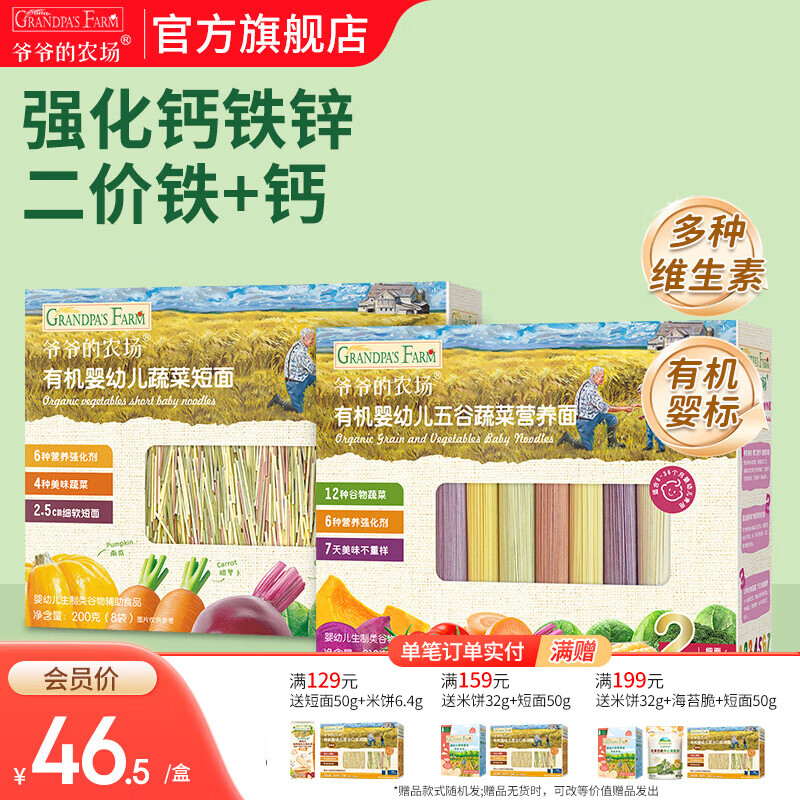 爷爷的农场宝宝主食有机面条 婴儿辅食 儿童婴幼儿无盐高铁面食婴儿面条 蔬菜短面200g+五谷面210g