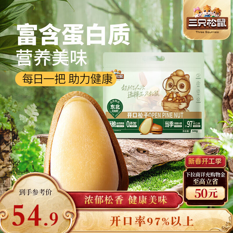 三只松鼠东北松子500g/袋 手剥开口 每日坚果炒货休闲零食地方特产