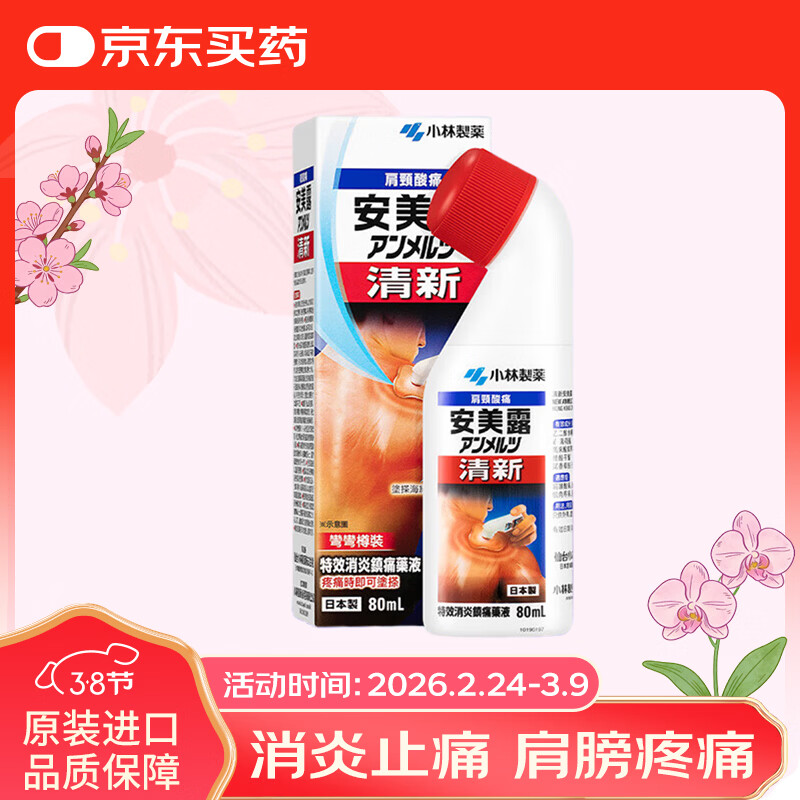 安美露 小林制药液体镇痛 消炎剂港版清新安美露关节酸痛腰酸背痛肩颈酸肌肉疼痛促血液循环80ml 