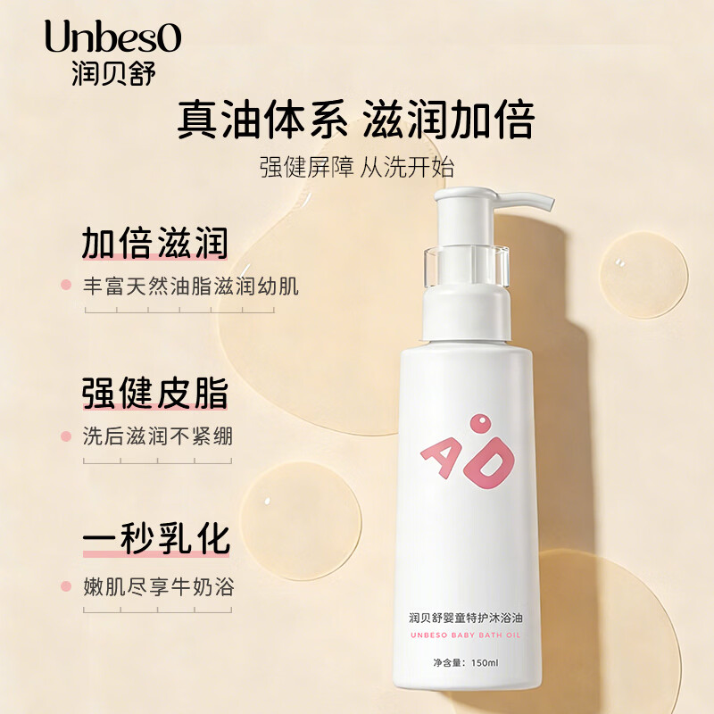 润贝舒秋冬泡澡沐浴油清洁婴幼儿肌肤干敏可用清洁沐浴油防干敏敏肌 特护沐浴油150ml*2
