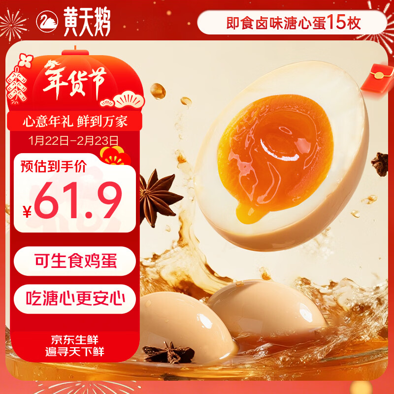 黄天鹅即食溏心蛋卤味15枚营养早餐鸡蛋健康轻食1.2斤常温贮存源头直发
