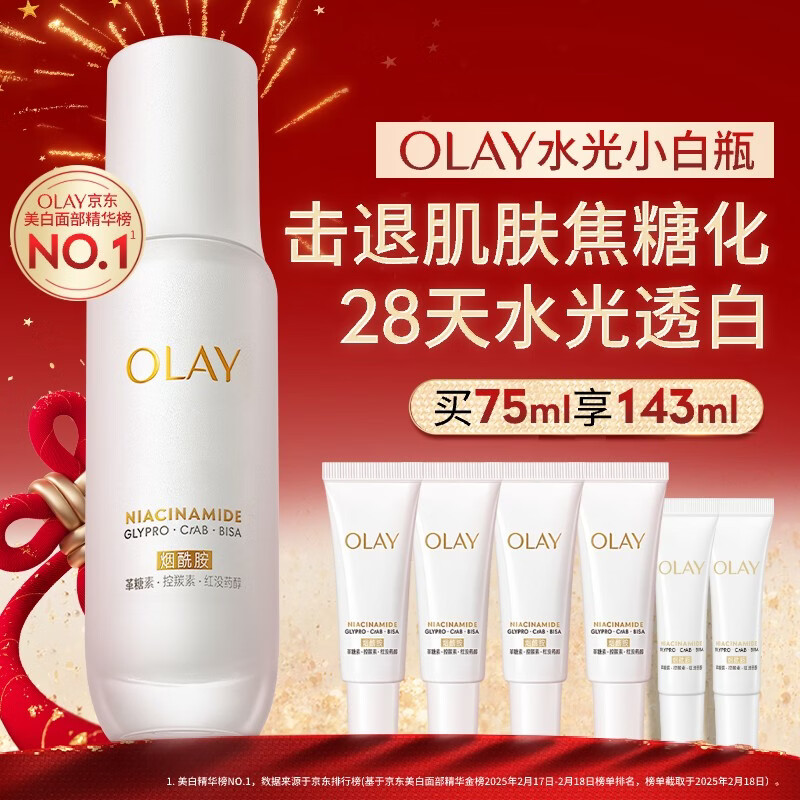 玉兰油（OLAY）全新水光小白瓶75ml美白精华液抗糖提亮去黄补水护肤品新年礼物女