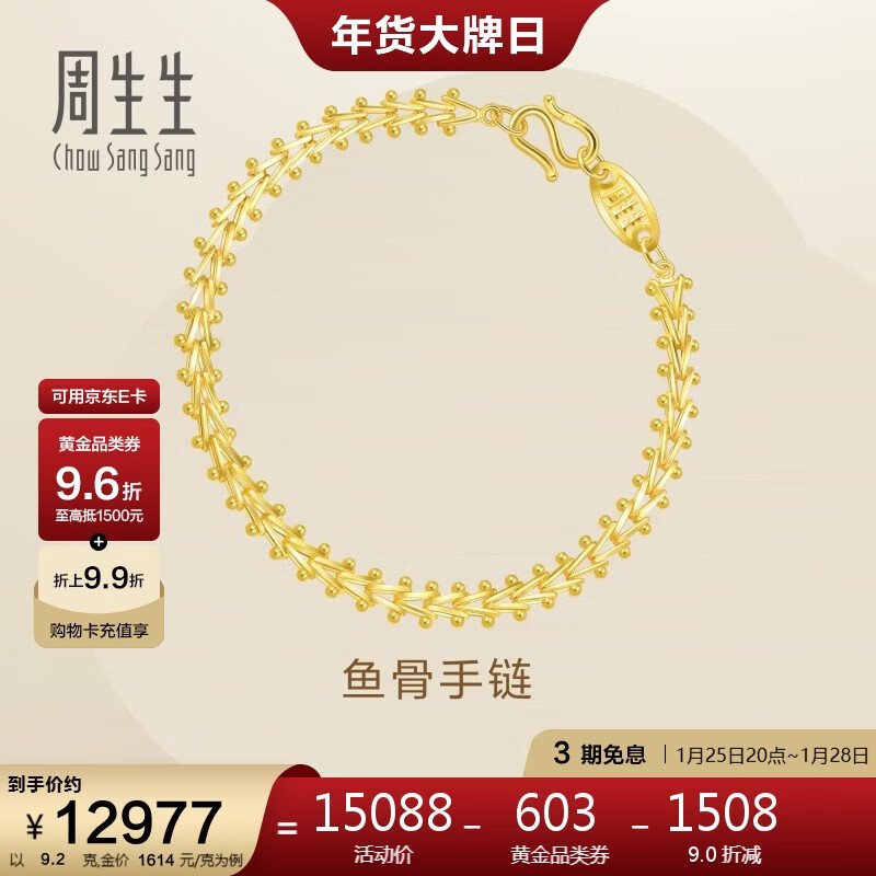 周生生新年永系列黄金手链复古鱼骨足金手饰21001B计价17厘米9.2克