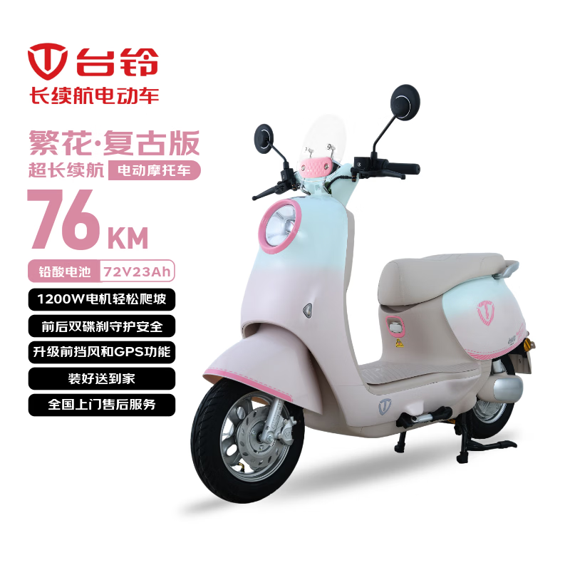 台铃电动摩托车繁花复古版76公里长续航电动车1200W高速电摩铅酸电池72V23Ah外卖上班代步芙蓉粉