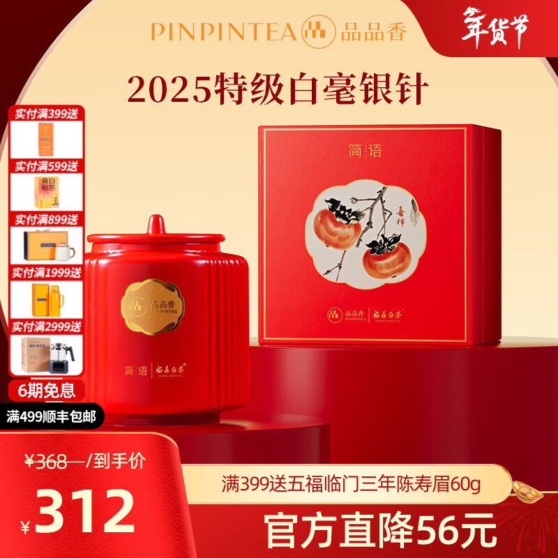 品品香福鼎白茶 明前白毫银针 茶叶自己喝 收藏送人高端礼品 【手采特级】2025白毫银针瓷罐礼 80g*1盒