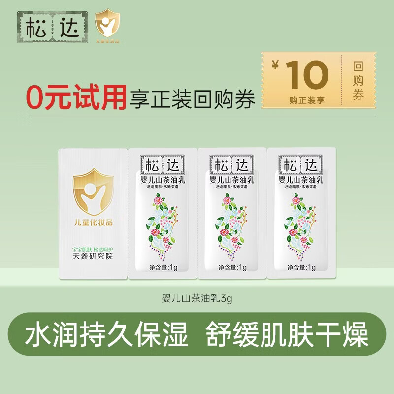 松达婴儿身体乳儿童护肤山茶油润肤乳保湿补水宝宝身体乳夏季轻薄霜 【尝鲜装】婴儿润肤乳3g