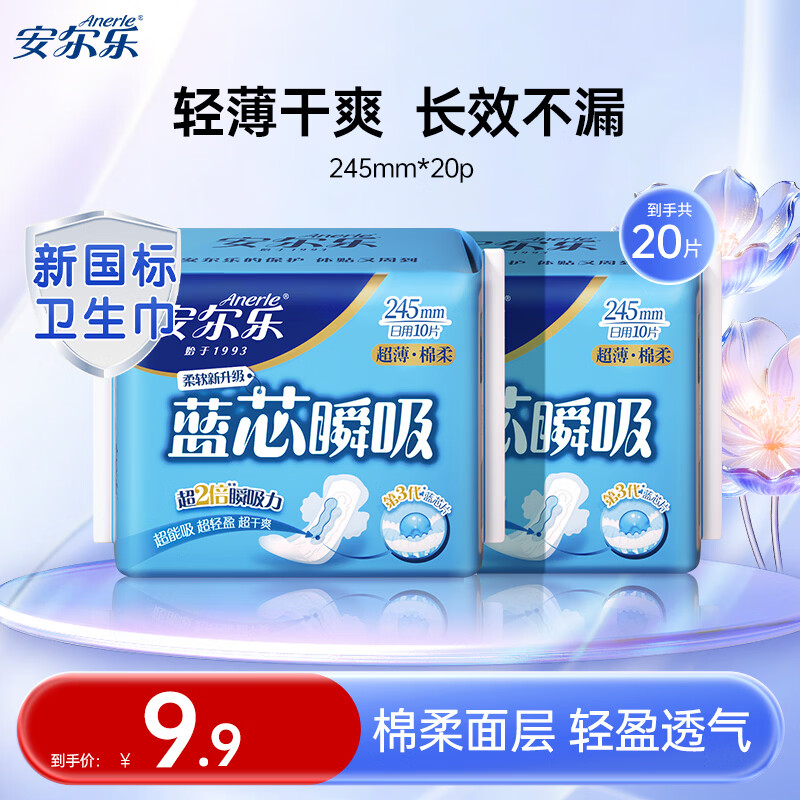 安尔乐卫生巾日夜用组合蓝芯瞬吸系列纤巧柔棉面层护垫姨妈巾女春节发货 【超薄245mm】2包20片