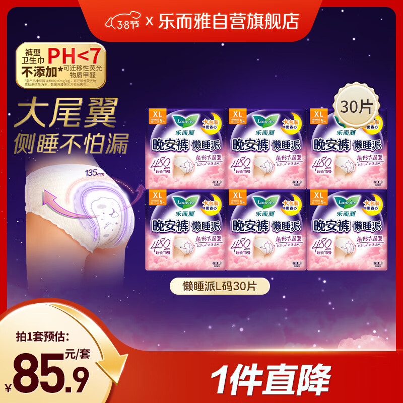 乐而雅花王懒睡派晚安裤XL码30片安睡裤夜安裤裤型姨妈巾卫生巾