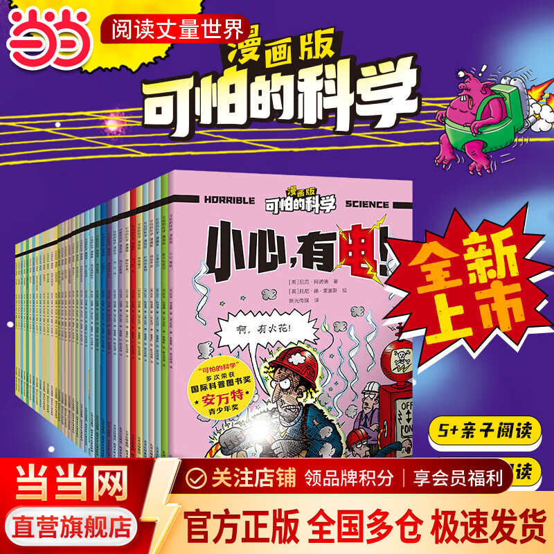 当当正版童书 可怕的科学系列 全套1-72册 可怕的科学经典科学/经典数学 /自然探秘/科学新知 儿童科普 小学生课外阅读书籍 可怕的科学-漫画版（全37册）