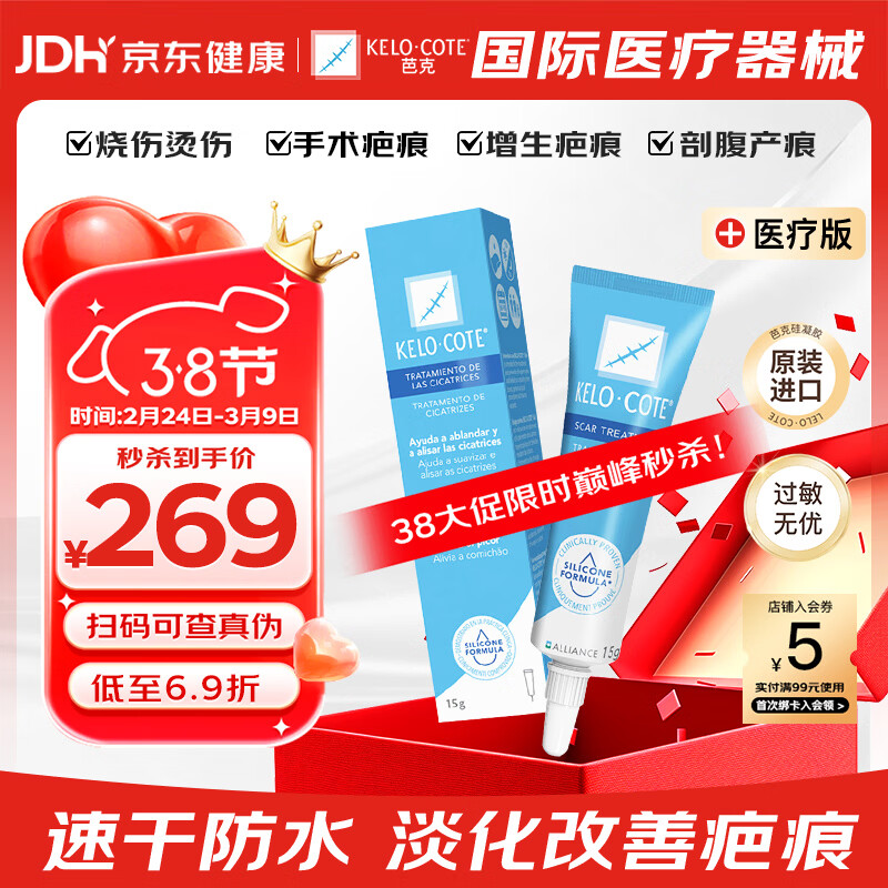 芭克官方kelocote美国疤克巴克祛疤膏15g硅凝胶淡化修复疤痕38节礼物