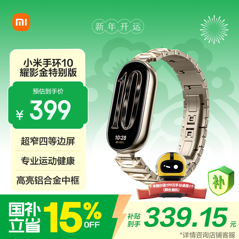 小米（MI）手环10 耀影金特别版 国家补贴 NFC智能手环 专业运动健康 监测睡眠管理 心率血氧长续航运动
