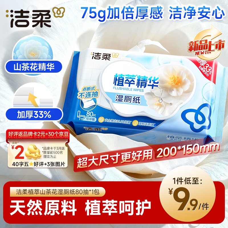 洁柔湿厕纸 便携装80片*1包 山茶花精华加大加厚洁厕湿巾厕纸湿巾纸巾