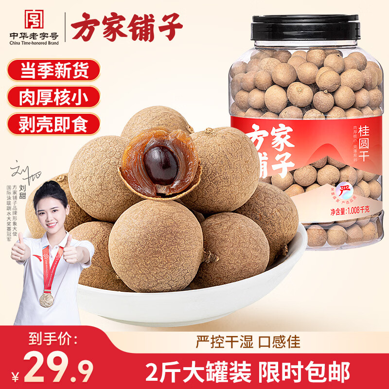 方家铺子 罐装 桂圆干1008g 拍下29.9元；与辉同行同款 - 线报酷